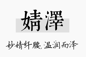 婧泽名字的寓意及含义