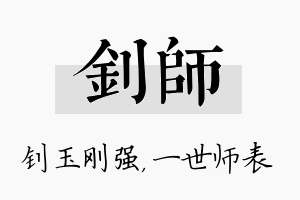 钊师名字的寓意及含义