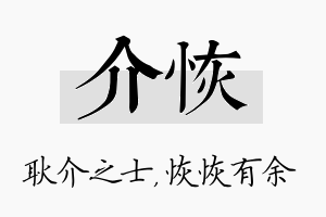 介恢名字的寓意及含义