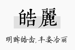 皓丽名字的寓意及含义