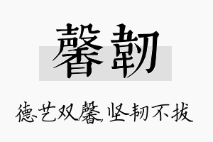 馨韧名字的寓意及含义