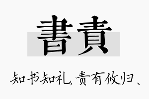 书责名字的寓意及含义