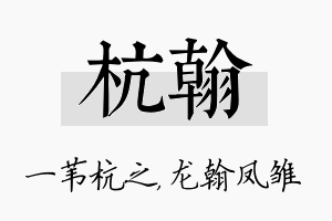 杭翰名字的寓意及含义