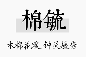 棉毓名字的寓意及含义