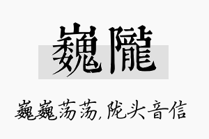 巍陇名字的寓意及含义