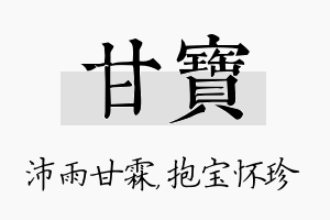 甘宝名字的寓意及含义