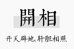 开相名字的寓意及含义