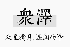 众泽名字的寓意及含义