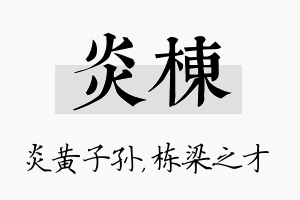 炎栋名字的寓意及含义