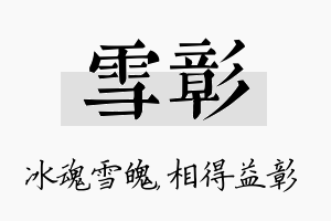 雪彰名字的寓意及含义