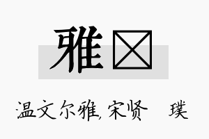 雅琎名字的寓意及含义