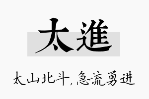 太进名字的寓意及含义