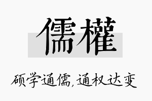 儒权名字的寓意及含义