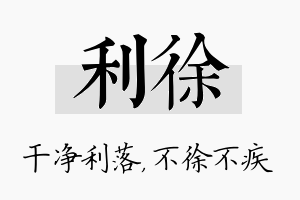 利徐名字的寓意及含义