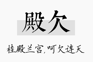 殿欠名字的寓意及含义