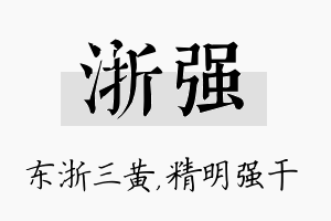 浙强名字的寓意及含义