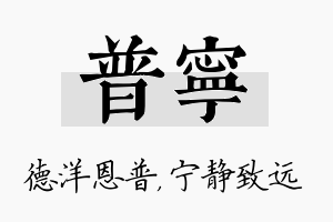 普宁名字的寓意及含义