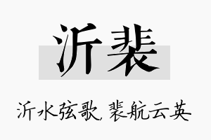 沂裴名字的寓意及含义