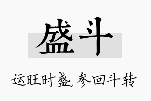 盛斗名字的寓意及含义