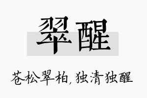 翠醒名字的寓意及含义