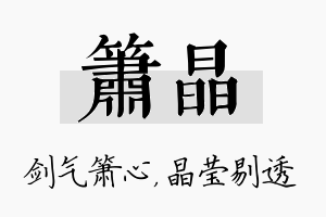 箫晶名字的寓意及含义