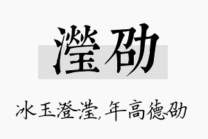 滢劭名字的寓意及含义