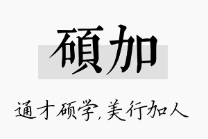 硕加名字的寓意及含义