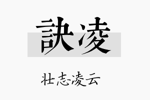 诀凌名字的寓意及含义