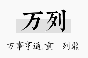 万列名字的寓意及含义