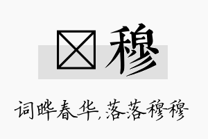 晔穆名字的寓意及含义