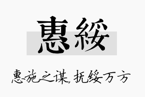 惠绥名字的寓意及含义