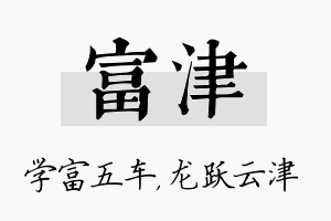 富津名字的寓意及含义