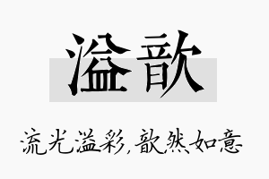 溢歆名字的寓意及含义