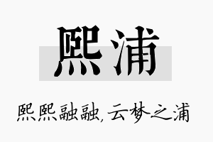 熙浦名字的寓意及含义