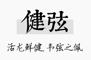 健弦名字的寓意及含义