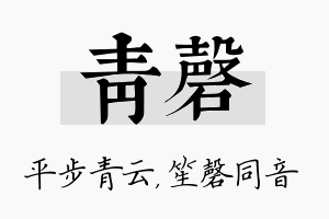 青磬名字的寓意及含义