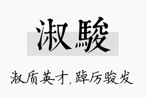 淑骏名字的寓意及含义