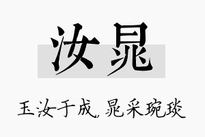 汝晁名字的寓意及含义