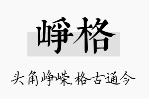 峥格名字的寓意及含义