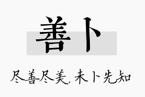 善卜名字的寓意及含义