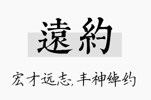 远约名字的寓意及含义