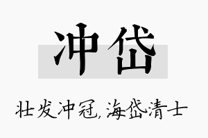 冲岱名字的寓意及含义