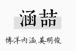 涵喆名字的寓意及含义