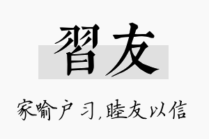 习友名字的寓意及含义