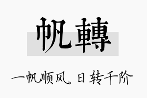 帆转名字的寓意及含义