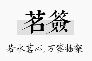 茗签名字的寓意及含义