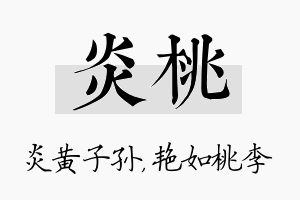 炎桃名字的寓意及含义