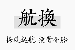 航换名字的寓意及含义