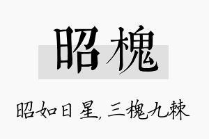 昭槐名字的寓意及含义