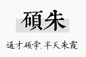 硕朱名字的寓意及含义